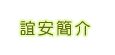 牙周病誼安簡介